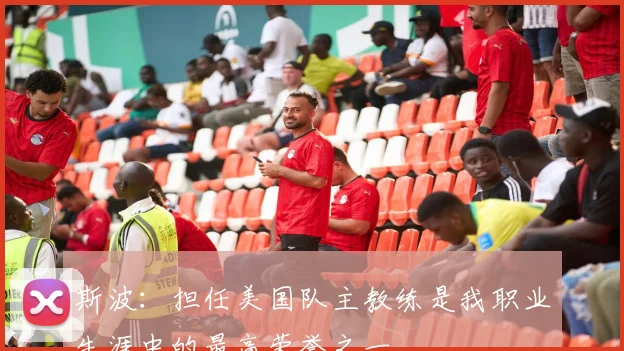 斯波：担任美国队主教练是我职业生涯中的最高荣誉之一