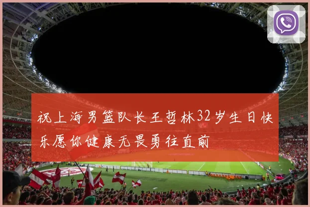 祝上海男篮队长王哲林32岁生日快乐愿你健康无畏勇往直前