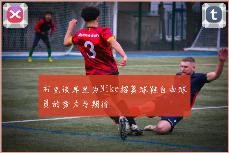 布克谈库里为Nike招募球鞋自由球员的努力与期待