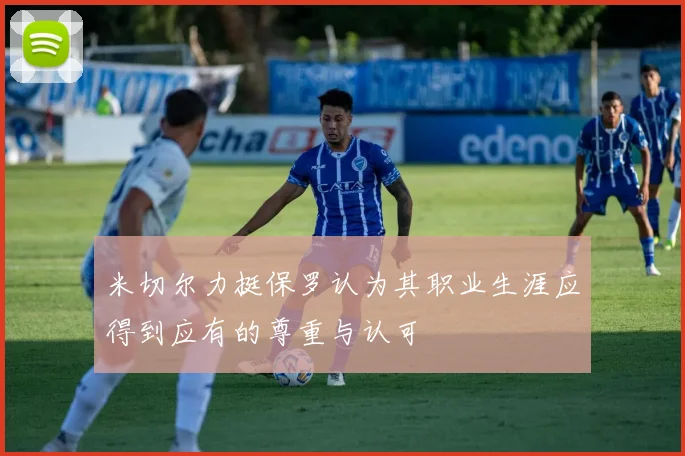 米切尔力挺保罗认为其职业生涯应得到应有的尊重与认可
