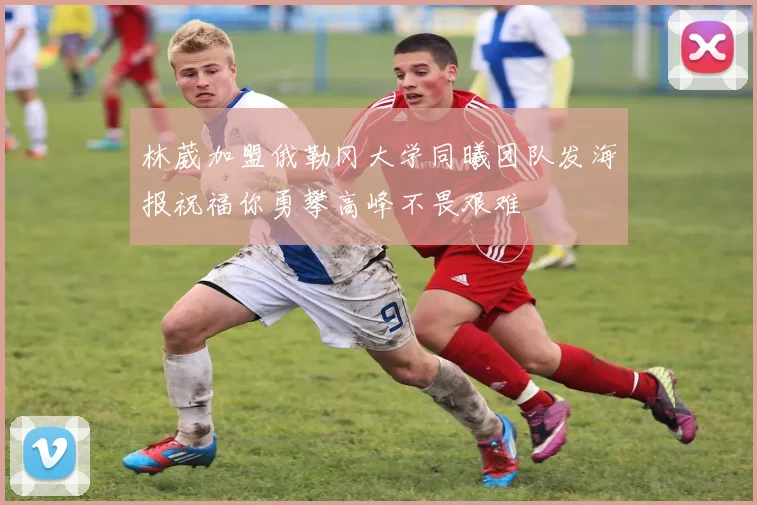 林葳加盟俄勒冈大学同曦团队发海报祝福你勇攀高峰不畏艰难