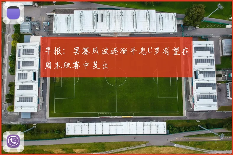 早报：罢赛风波逐渐平息C罗有望在周末联赛中复出