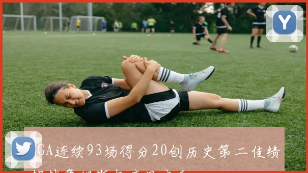 SGA连续93场得分20创历史第二佳绩超越詹姆斯与库里之和