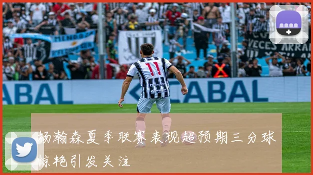 杨瀚森夏季联赛表现超预期三分球惊艳引发关注
