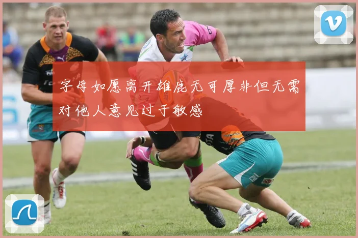 字母如愿离开雄鹿无可厚非但无需对他人意见过于敏感