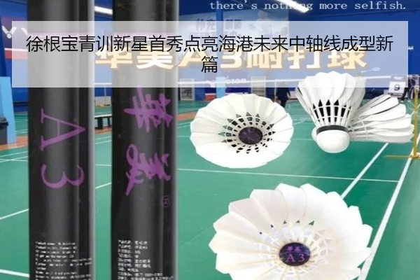 徐根宝青训新星首秀点亮海港未来中轴线成型新篇 | kaiyun